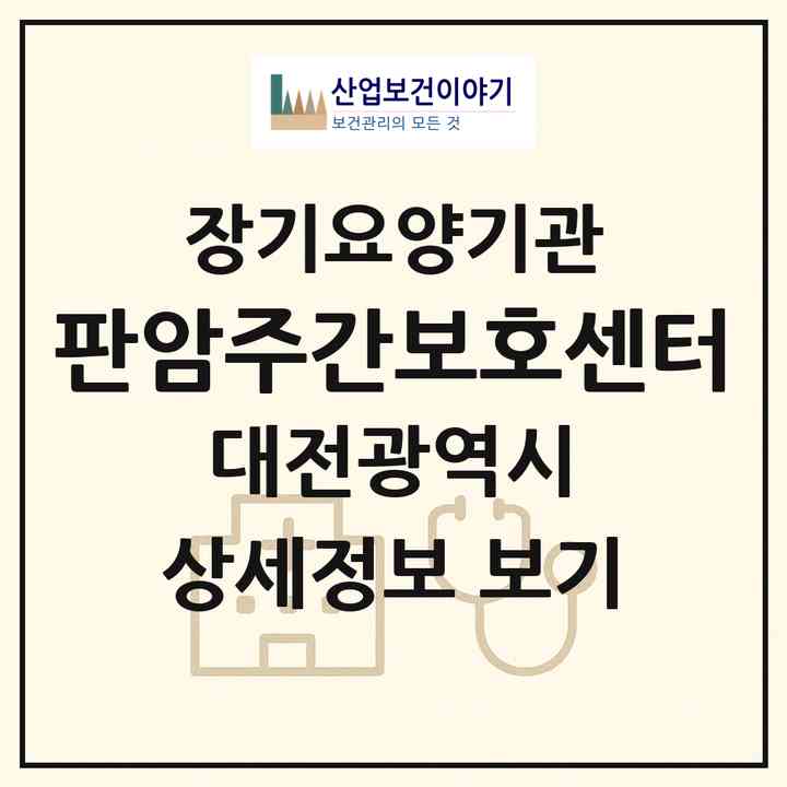 2026 판암주간보호센터(대전 동구 판암동)|재가노인복지시설(방문요양·주야간보호)|주소·인력·정원·평가 정보