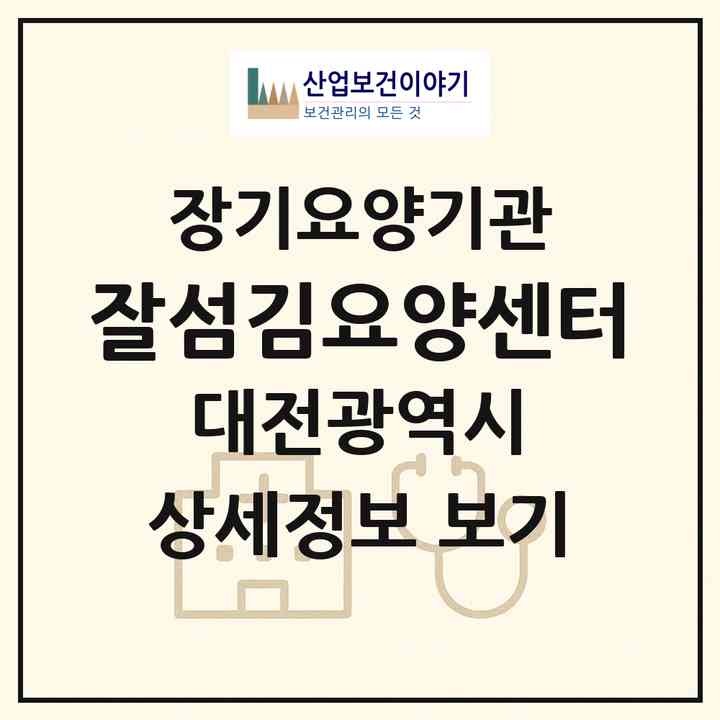 2026 잘섬김요양센터(대전 동구 판암동)|재가노인복지시설(방문목욕·방문요양·주야간보호)|주소·인력·정원·평가 정보