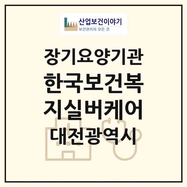 2026 한국보건복지실버케어(대전 동구 판암동)|재가노인복지시설(방문요양·주야간보호)|주소·인력·정원·평가 정보