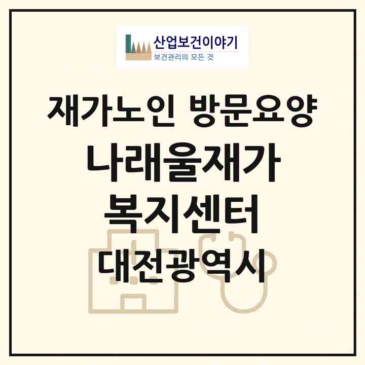 2026 나래울재가복지센터(대전 동구 가양동)|재가노인복지시설 방문요양|주소·인력·정원·평가 정보