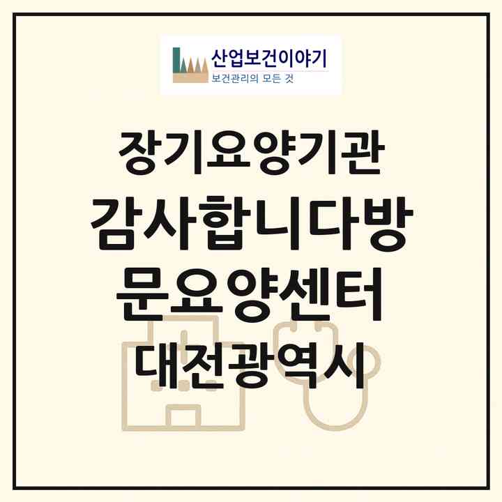 2026 감사합니다방문요양센터(대전 동구 용전동)|재가노인복지시설(방문목욕·방문요양)|주소·인력·정원·평가 정보