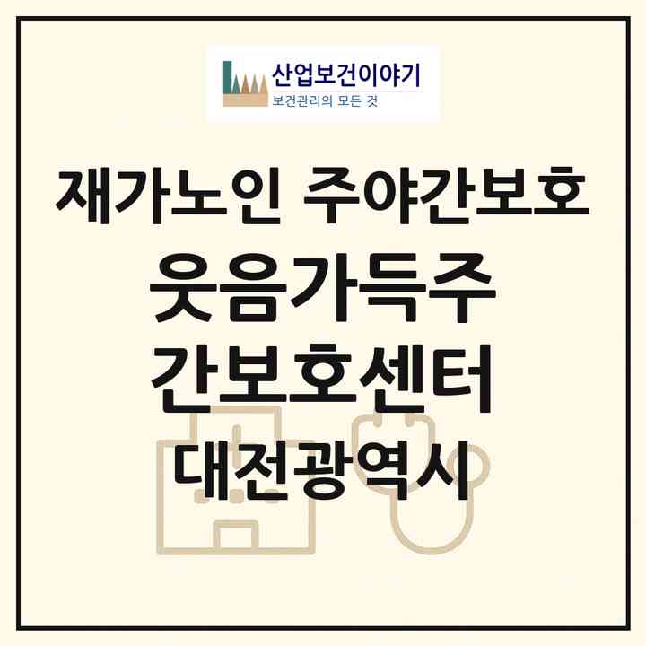 2026 웃음가득주간보호센터(대전 동구 삼성동)|재가노인복지시설 주야간보호|주소·인력·정원·평가 정보