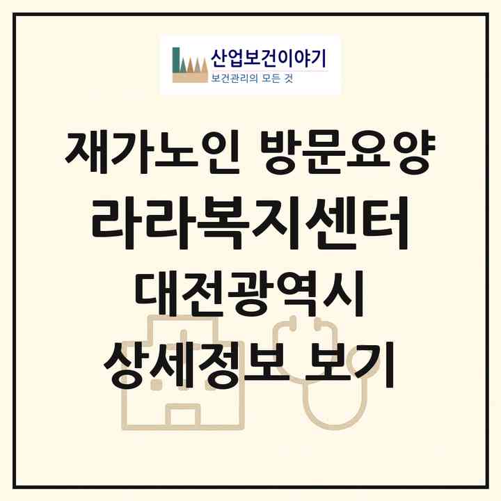2026 라라복지센터(대전 동구 용전동)|재가노인복지시설 방문요양|주소·인력·정원·평가 정보