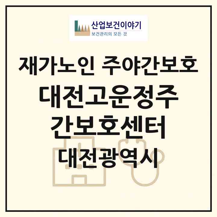 2026 대전고운정주간보호센터(대전 동구 대동)|재가노인복지시설 주야간보호|주소·인력·정원·평가 정보