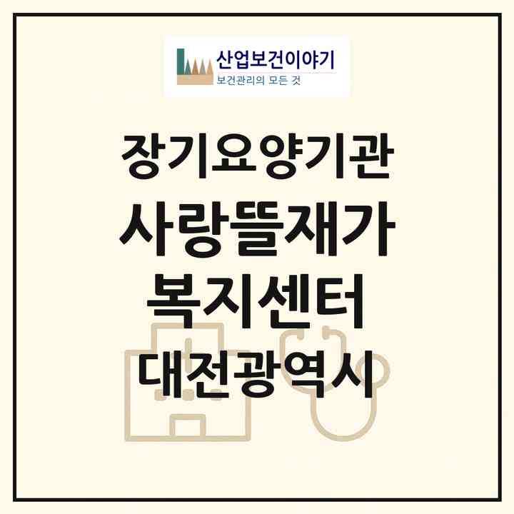 2026 사랑뜰재가복지센터(대전 동구 성남동)|재가노인복지시설(방문목욕·방문요양)|주소·인력·정원·평가 정보