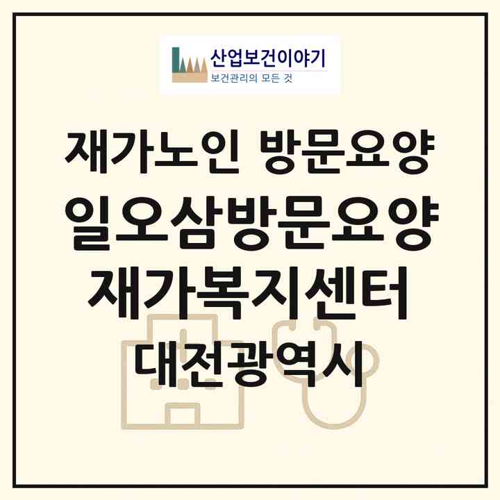 2026 일오삼방문요양재가복지센터(대전 동구 인동)|재가노인복지시설 방문요양|주소·인력·정원·평가 정보