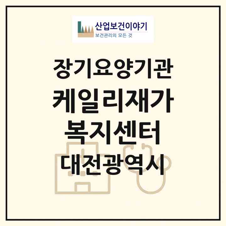 2026 케일리재가복지센터(대전 동구 판암동)|재가노인복지시설(방문목욕·방문요양)|주소·인력·정원·평가 정보