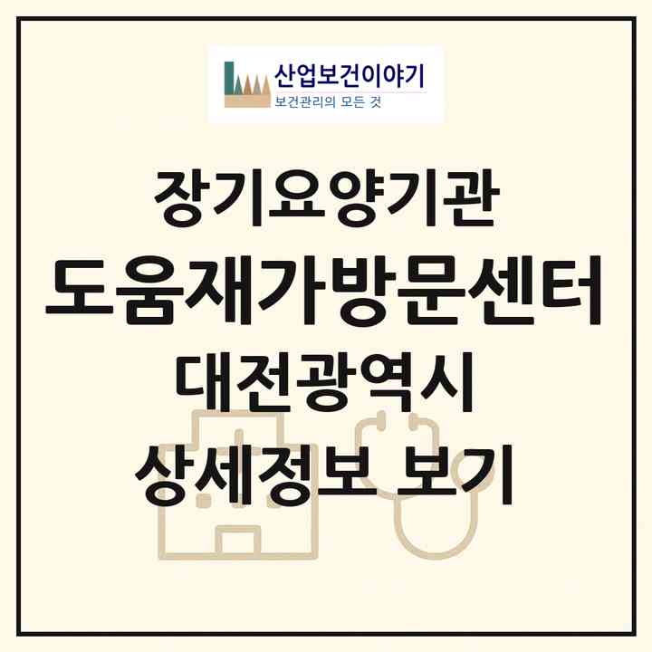 2026 도움재가방문센터(대전 동구 낭월동)|재가노인복지시설(방문목욕·방문요양)|주소·인력·정원·평가 정보