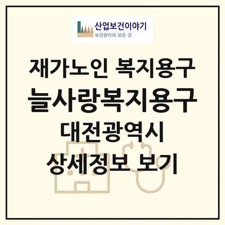 2026 늘사랑복지용구(대전 동구 성남동)|재가노인복지시설 복지용구|주소·인력·정원·평가 정보