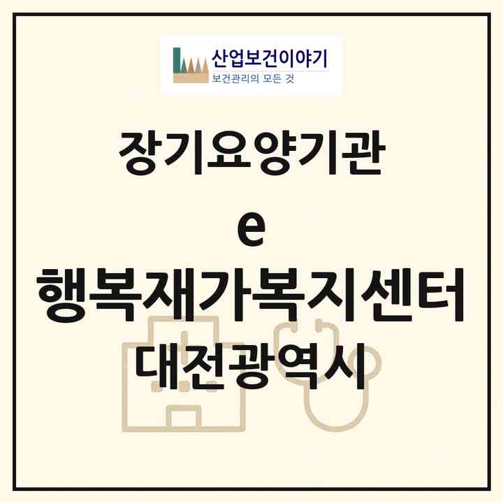2026 e-행복재가복지센터(대전 동구 용운동)|재가노인복지시설(방문목욕·방문요양)|주소·인력·정원·평가 정보