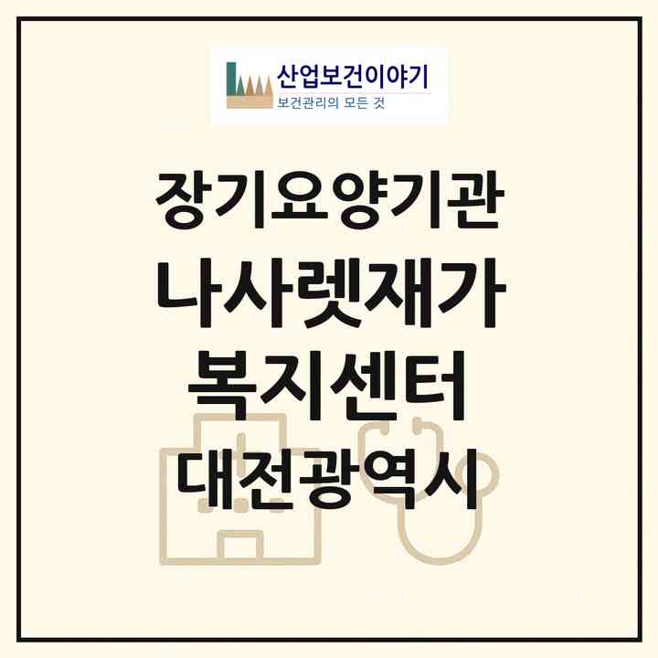 2026 나사렛재가복지센터(대전 동구 자양동)|재가노인복지시설(방문목욕·방문요양)|주소·인력·정원·평가 정보