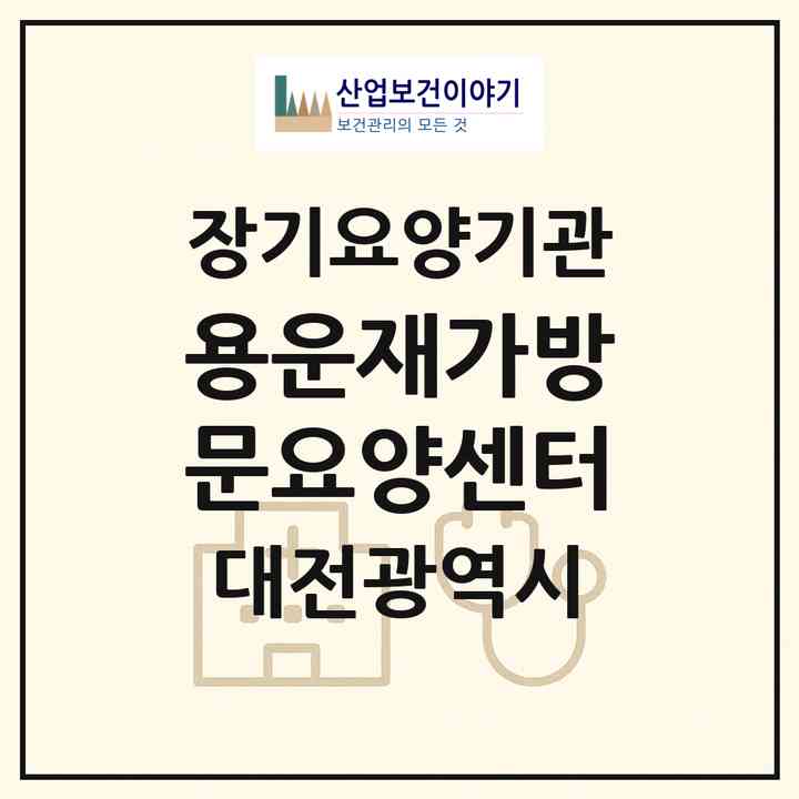 2026 용운재가방문요양센터(대전 동구 용운동)|재가노인복지시설(방문목욕·방문요양)|주소·인력·정원·평가 정보