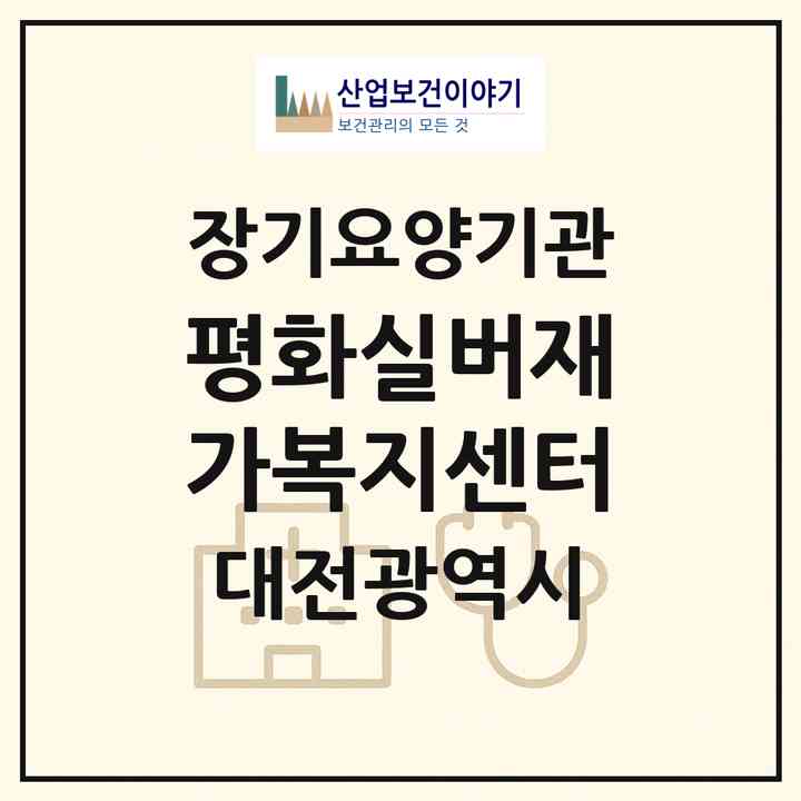 2026 평화실버재가복지센터(대전 동구 정동)|재가노인복지시설(방문목욕·방문요양)|주소·인력·정원·평가 정보