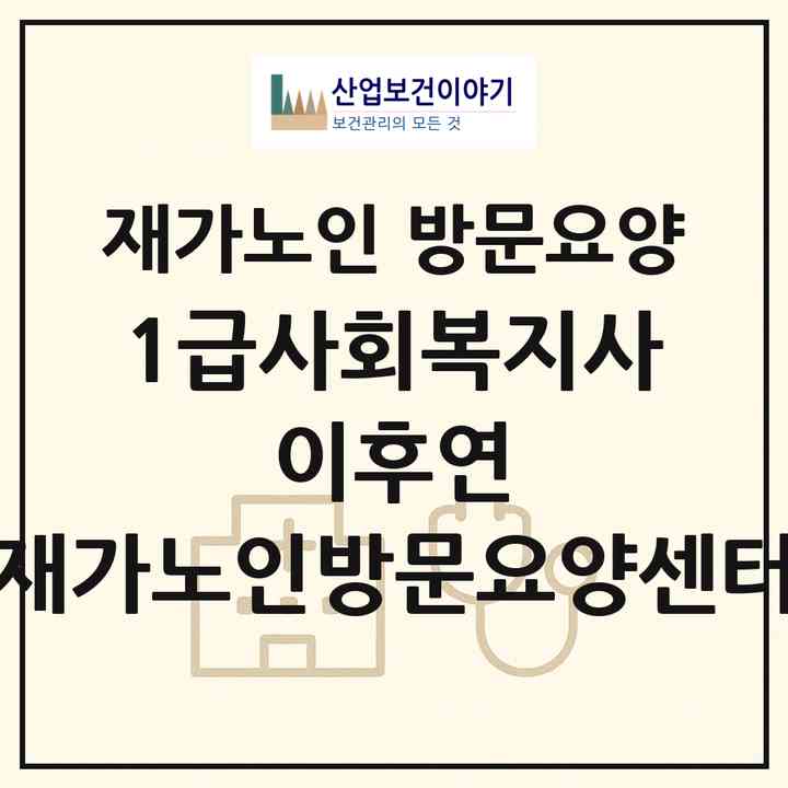 2026 1급사회복지사 이후연 재가노인방문요양센터(대전 동구 대동)|재가노인복지시설 방문요양|주소·인력·정원·평가 정보