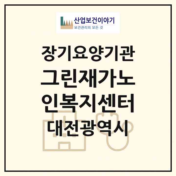 2026 그린재가노인복지센터(대전 동구 판암동)|재가노인복지시설(방문목욕·방문요양)|주소·인력·정원·평가 정보
