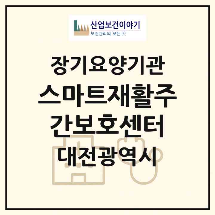 2026 스마트재활주간보호센터(대전 동구 가오동)|재가노인복지시설(방문요양·주야간보호)|주소·인력·정원·평가 정보