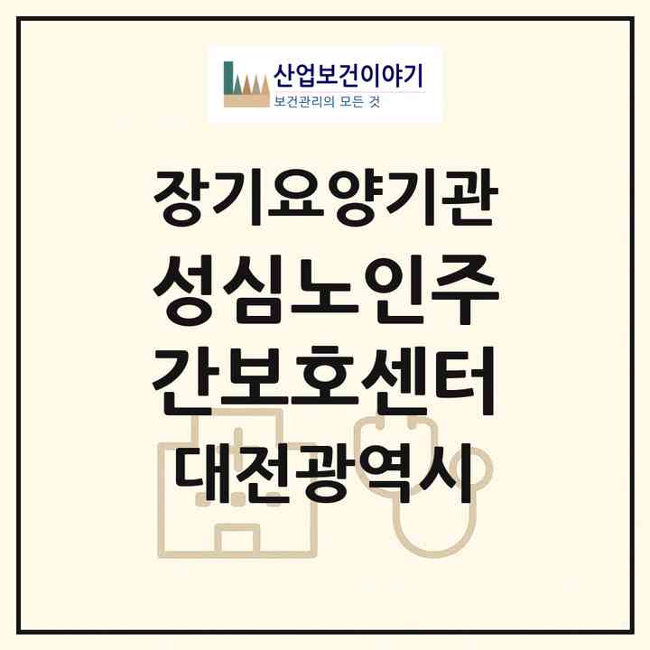 2026 성심노인주간보호센터(대전 동구 용운동)|재가노인복지시설(방문요양·주야간보호)|주소·인력·정원·평가 정보
