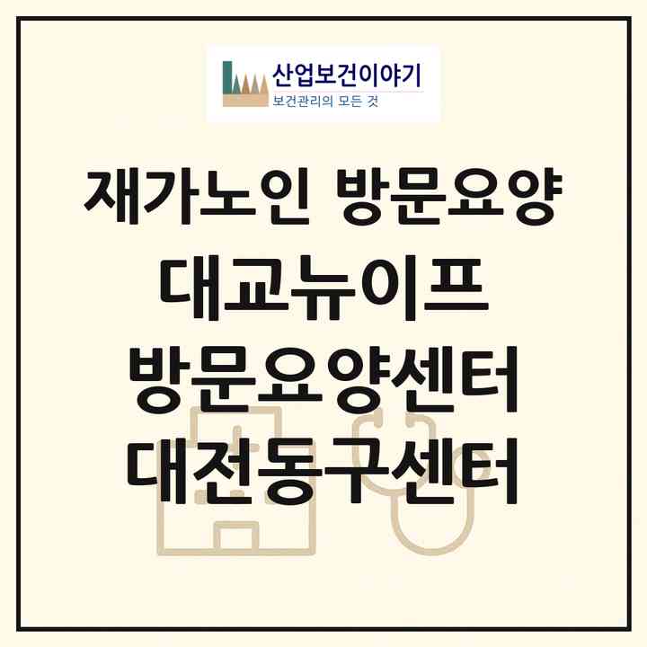 2026 대교뉴이프 방문요양센터 대전동구센터(대전 동구 자양동)|재가노인복지시설 방문요양|주소·인력·정원·평가 정보