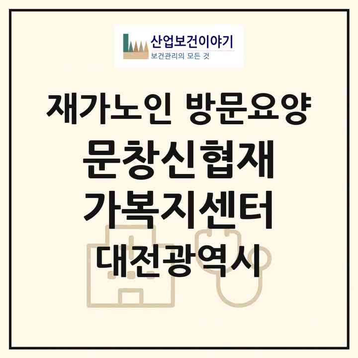 2026 문창신협재가복지센터(대전 동구 신흥동)|재가노인복지시설 방문요양|주소·인력·정원·평가 정보