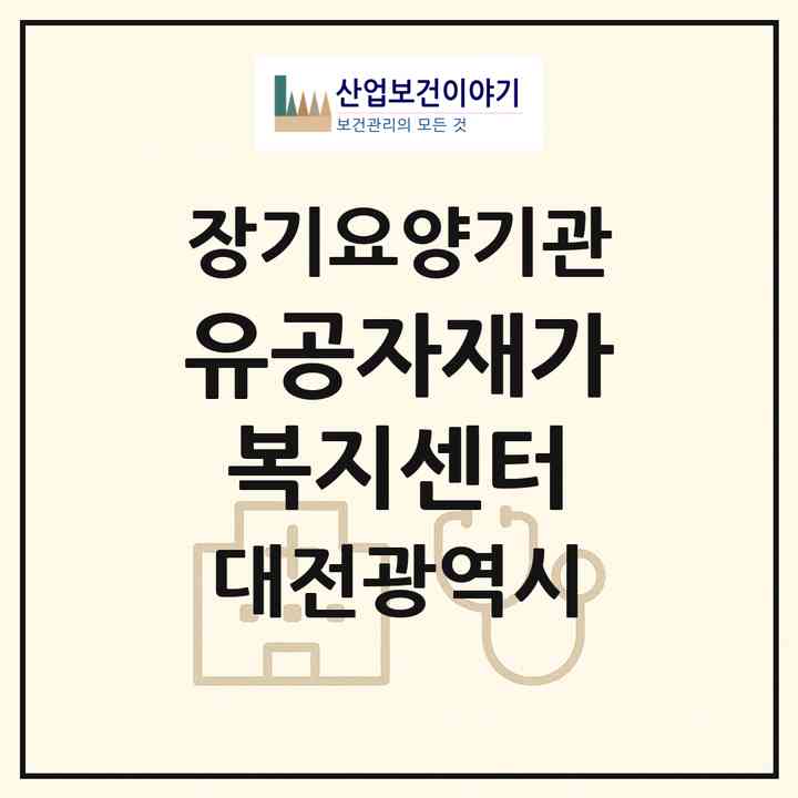 2026 유공자재가복지센터(대전 동구 용운동)|재가노인복지시설(방문목욕·방문요양)|주소·인력·정원·평가 정보