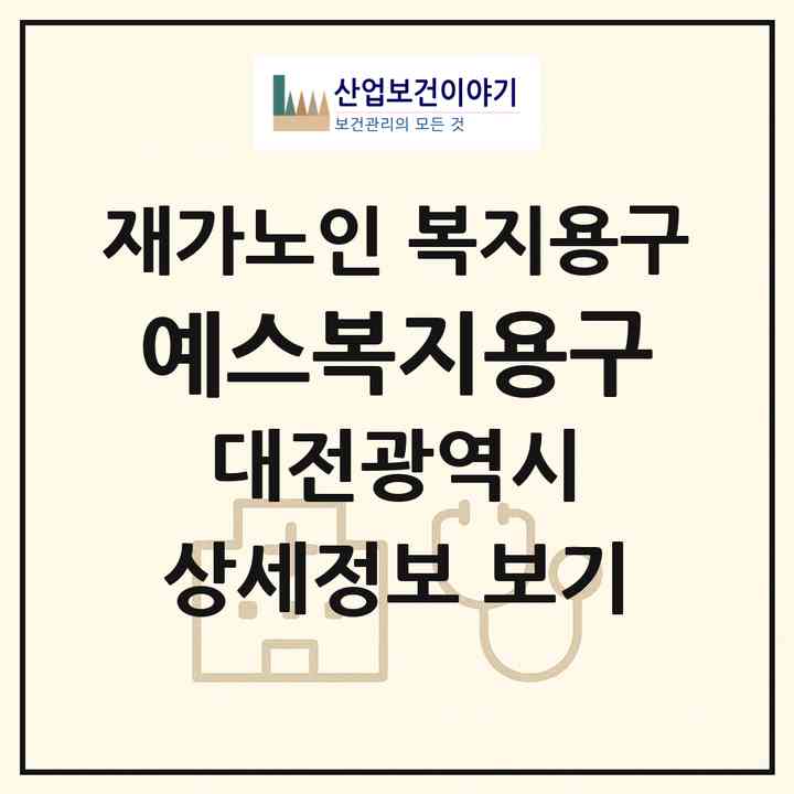 2026 예스복지용구(대전 동구 대동)|재가노인복지시설 복지용구|주소·인력·정원·평가 정보