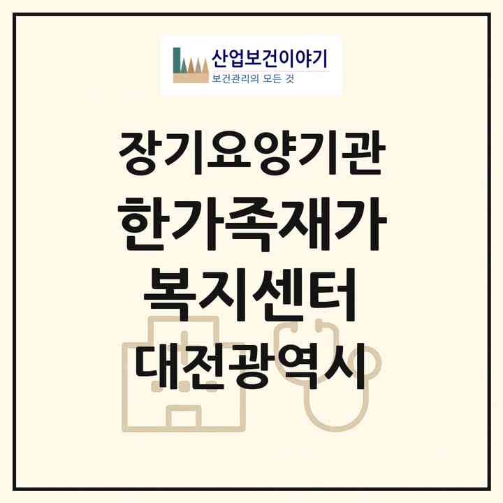2026 한가족재가복지센터(대전 동구 가양동)|재가노인복지시설(방문목욕·방문요양)|주소·인력·정원·평가 정보