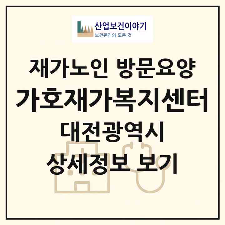 2026 가호재가복지센터(대전 동구 판암동)|재가노인복지시설 방문요양|주소·인력·정원·평가 정보