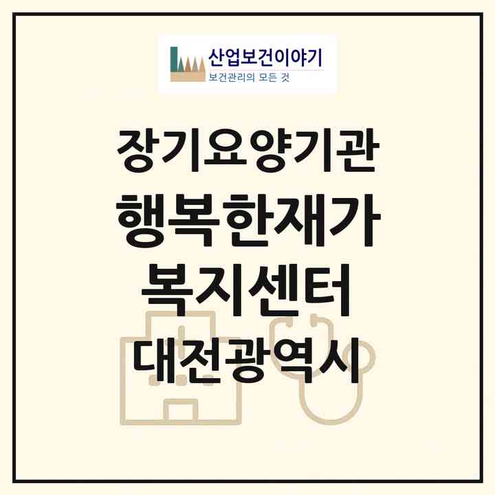 2026 행복한재가복지센터(대전 동구 용전동)|재가노인복지시설(방문목욕·방문요양)|주소·인력·정원·평가 정보