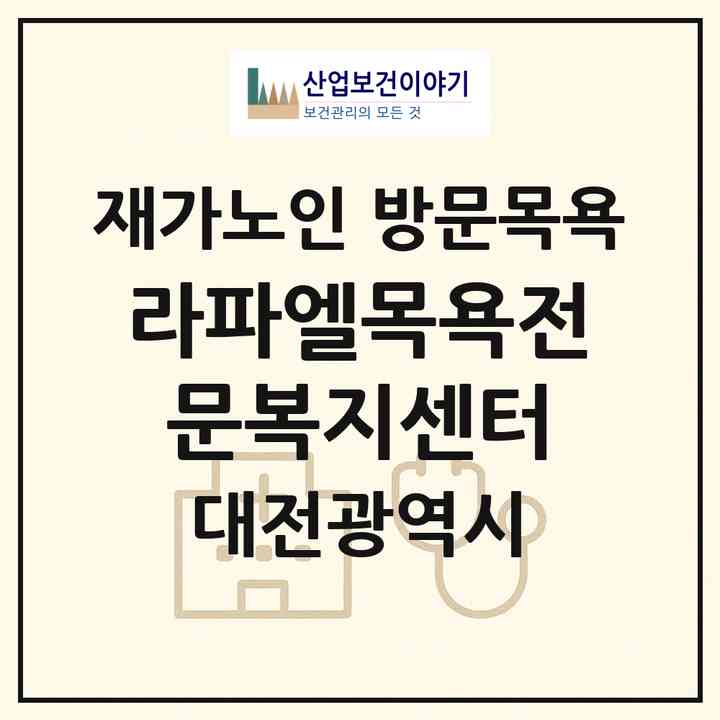 2026 라파엘목욕전문복지센터(대전 동구 대동)|재가노인복지시설 방문목욕|주소·인력·정원·평가 정보