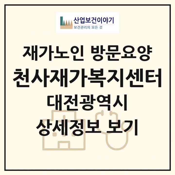 2026 천사재가복지센터(대전 동구 낭월동)|재가노인복지시설 방문요양|주소·인력·정원·평가 정보