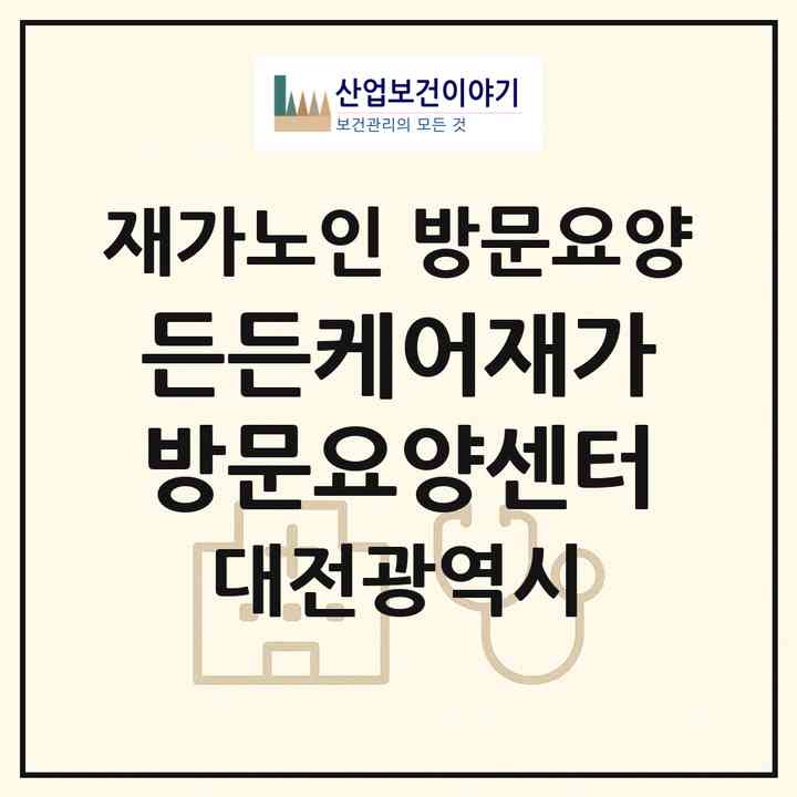 2026 든든케어재가방문요양센터(대전 동구 용전동)|재가노인복지시설 방문요양|주소·인력·정원·평가 정보