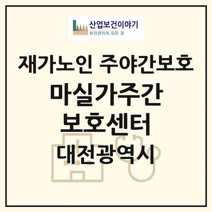 2026 마실가주간보호센터(대전 동구 가양동)|재가노인복지시설 주야간보호|주소·인력·정원·평가 정보
