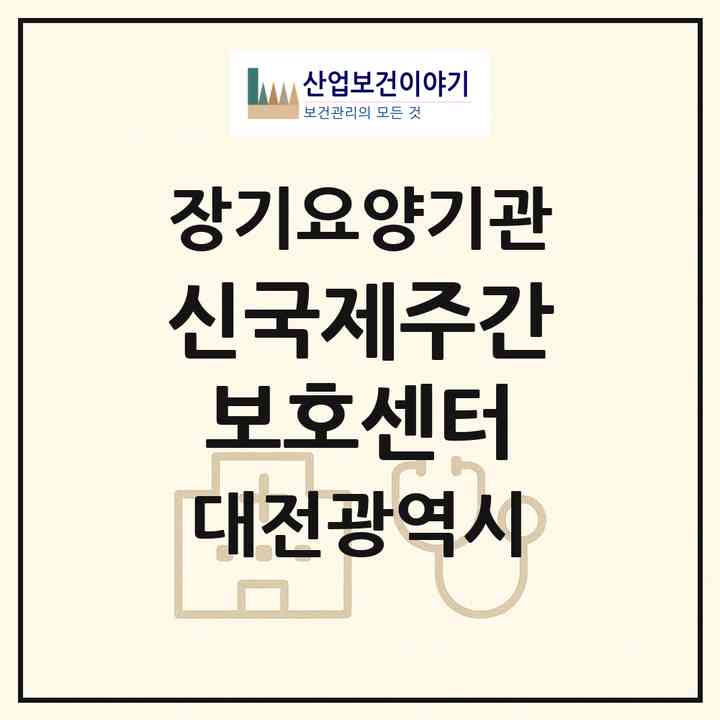 2026 신국제주간보호센터(대전 동구 인동)|재가노인복지시설(방문요양·주야간보호)|주소·인력·정원·평가 정보