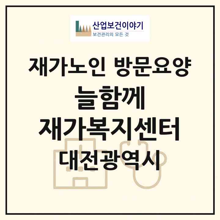 2026 늘함께 재가복지센터(대전 동구 신흥동)|재가노인복지시설 방문요양|주소·인력·정원·평가 정보