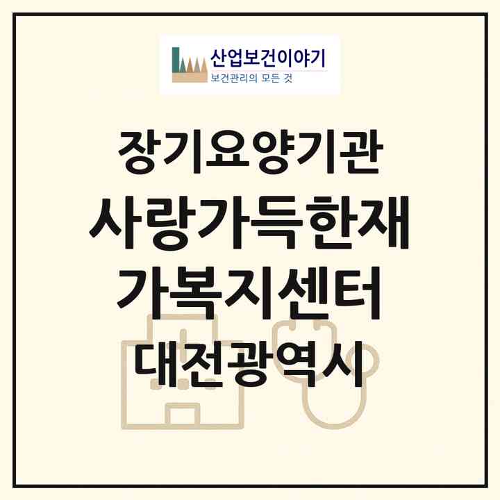 2026 사랑가득한재가복지센터(대전 동구 가양동)|재가노인복지시설(방문간호·방문목욕·방문요양)|주소·인력·정원·평가 정보