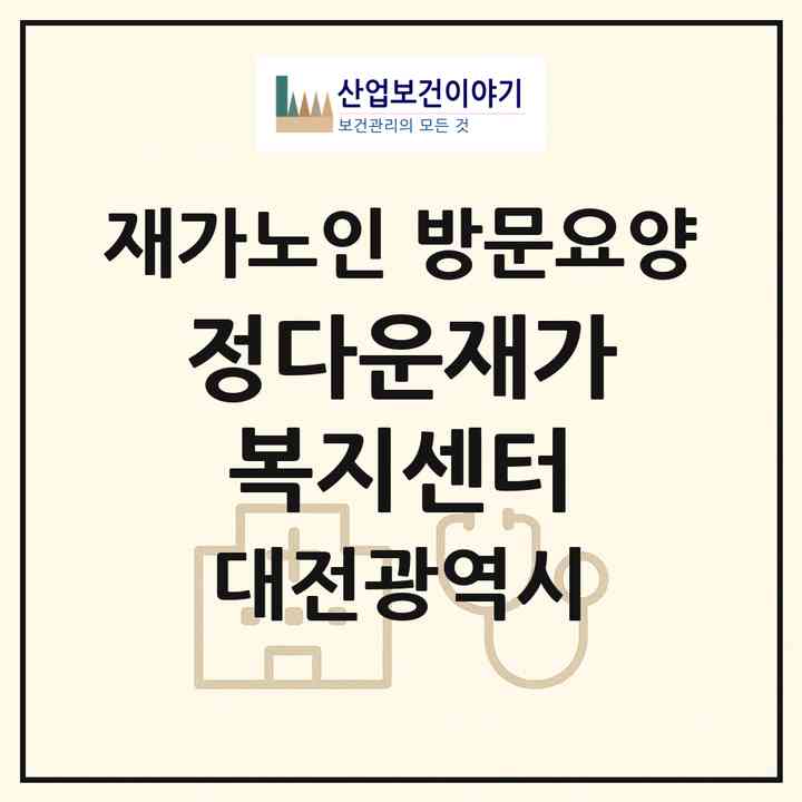 2026 정다운재가복지센터(대전 동구 가양동)|재가노인복지시설 방문요양|주소·인력·정원·평가 정보