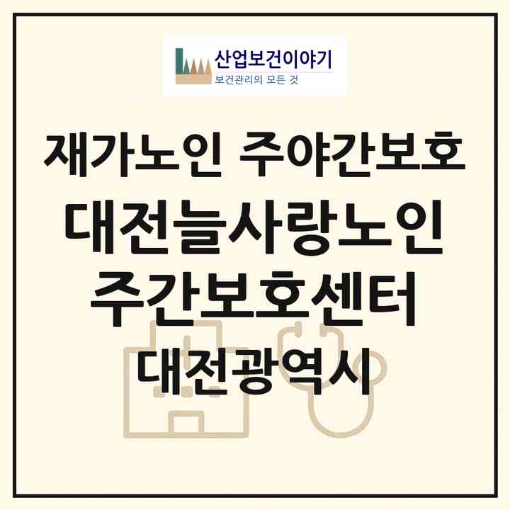 2026 대전늘사랑노인주간보호센터(대전 동구 삼성동)|재가노인복지시설 주야간보호|주소·인력·정원·평가 정보