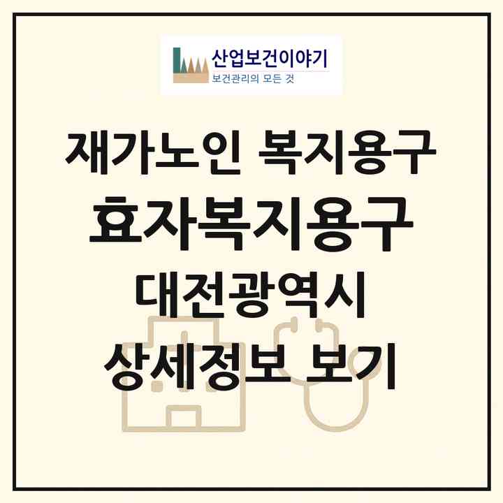 2026 효자복지용구(대전 동구 자양동)|재가노인복지시설 복지용구|주소·인력·정원·평가 정보