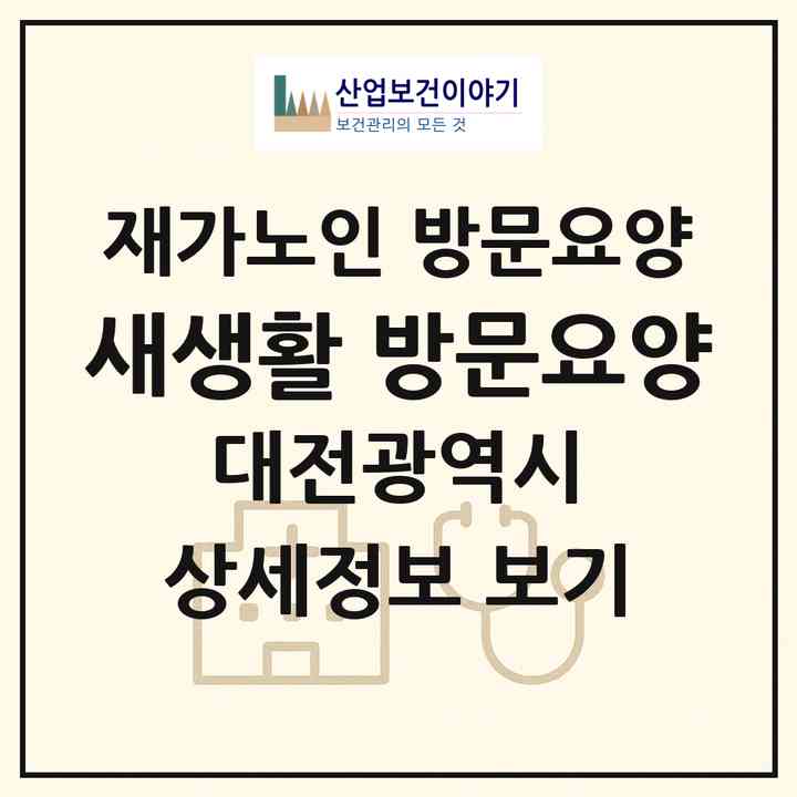 2026 새생활 방문요양(대전 동구 인동)|재가노인복지시설 방문요양|주소·인력·정원·평가 정보