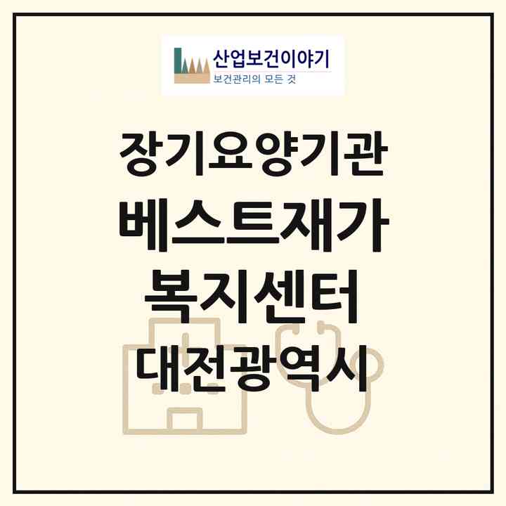 2026 베스트재가복지센터(대전 동구 자양동)|재가노인복지시설(방문목욕·방문요양)|주소·인력·정원·평가 정보