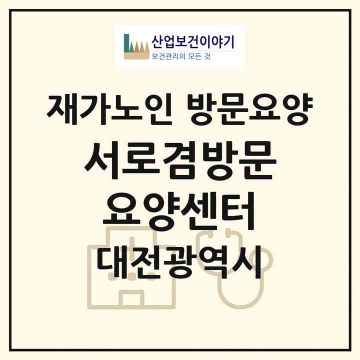2026 서로겸방문요양센터(대전 동구 홍도동)|재가노인복지시설 방문요양|주소·인력·정원·평가 정보