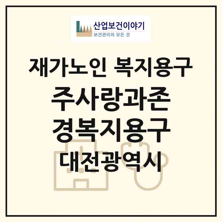 2026 (주)사랑과존경복지용구(대전 동구 가오동)|재가노인복지시설 복지용구|주소·인력·정원·평가 정보