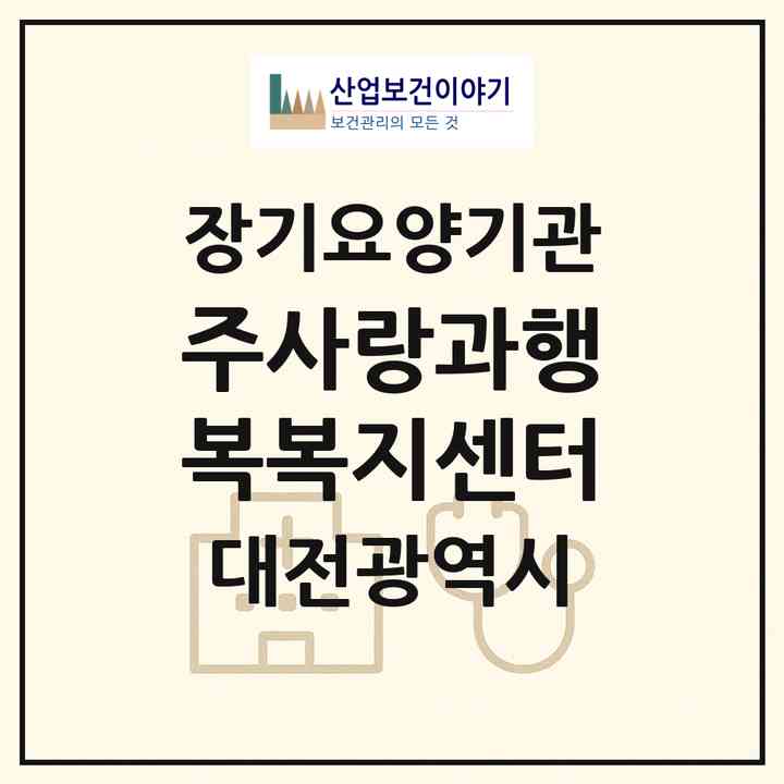 2026 (주)사랑과행복복지센터(대전 동구 판암동)|재가노인복지시설(방문목욕·방문요양)|주소·인력·정원·평가 정보