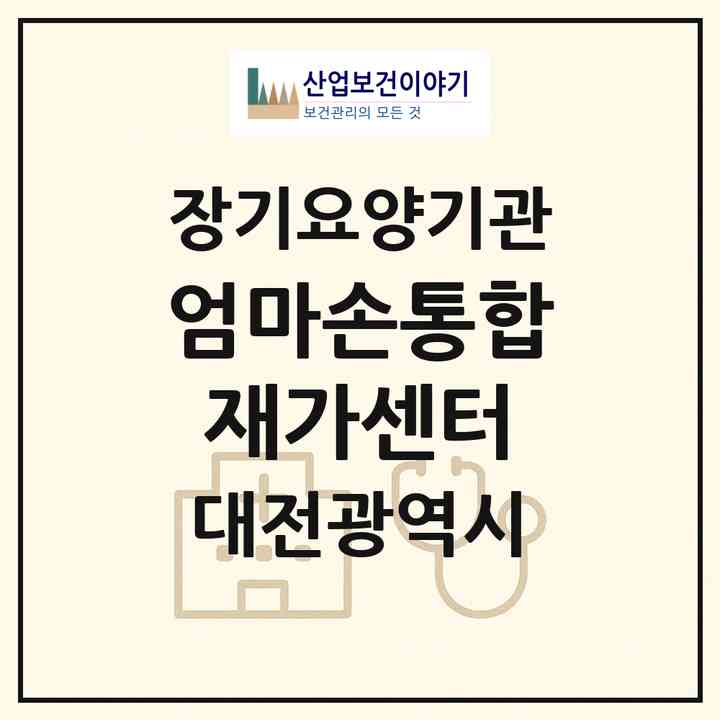 2026 엄마손통합재가센터(대전 동구 가오동)|재가노인복지시설(방문간호·방문목욕·방문요양)|주소·인력·정원·평가 정보