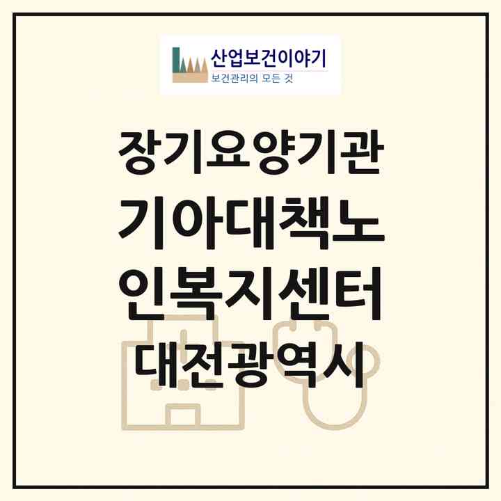2026 기아대책노인복지센터(대전 중구 선화동)|재가노인복지시설(방문목욕·방문요양)|주소·인력·정원·평가 정보