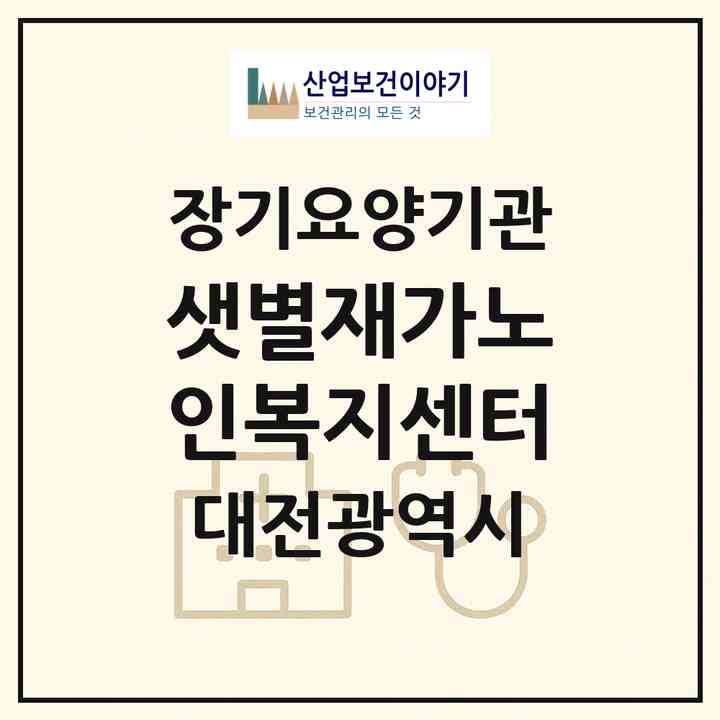 2026 샛별재가노인복지센터(대전 중구 대흥동)|재가노인복지시설(방문요양·주야간보호)|주소·인력·정원·평가 정보