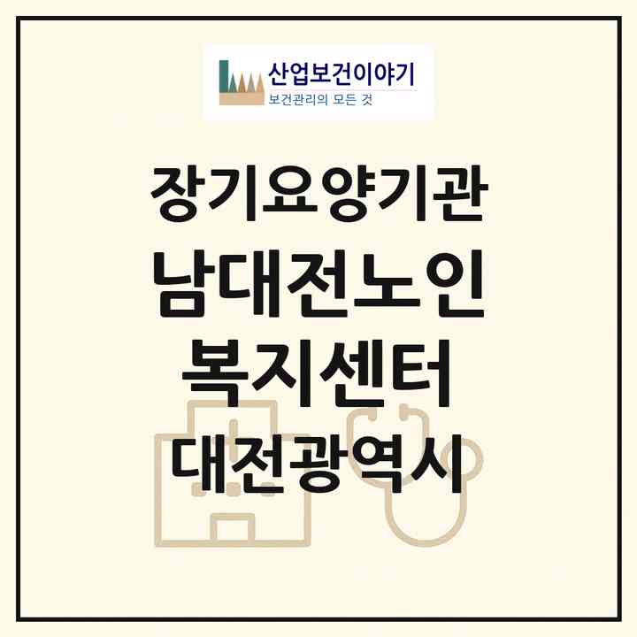 2026 남대전노인복지센터(대전 중구 대흥동)|재가노인복지시설(방문목욕·방문요양)|주소·인력·정원·평가 정보