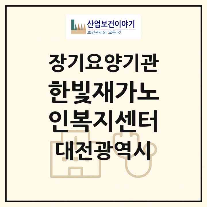 2026 한빛재가노인복지센터(대전 중구 부사동)|재가노인복지시설(방문목욕·방문요양)|주소·인력·정원·평가 정보