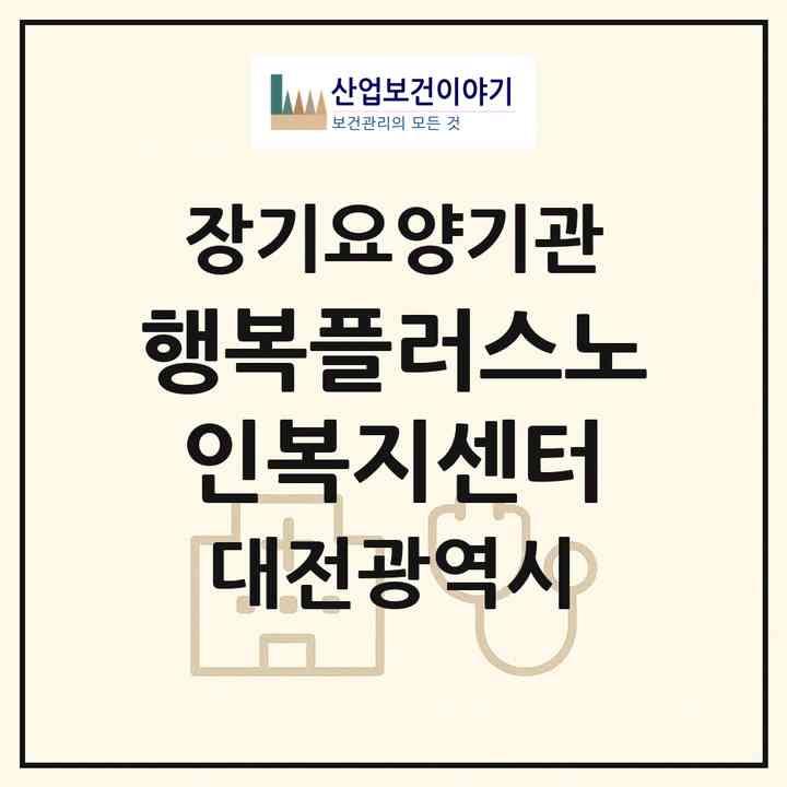 2026 행복플러스노인복지센터(대전 중구 태평동)|재가노인복지시설(방문목욕·방문요양)|주소·인력·정원·평가 정보
