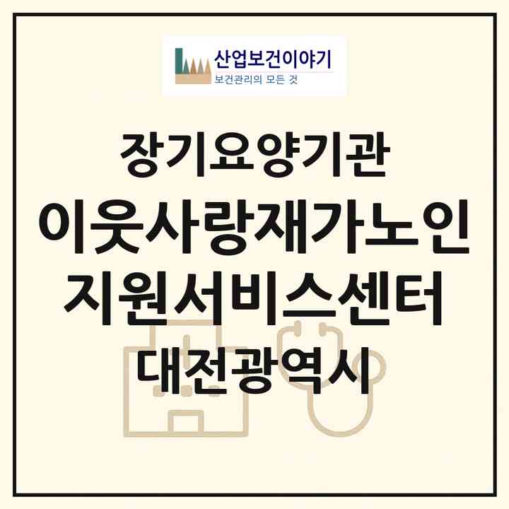 2026 이웃사랑재가노인지원서비스센터(대전 중구 문창동)|재가노인복지시설(방문목욕·방문요양)|주소·인력·정원·평가 정보
